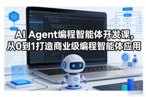 AI Agent编程智能体开发课,从0到1打造商业级编程智能体应用-云途资源库
