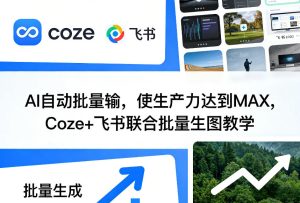 AI自动批量输,使生产力达到MAX,Coze+飞书联合批量生图教学-云途资源库
