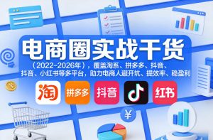 电商圈实战干货(2023-2026年),覆盖淘系、拼多多、抖音、小红书等多平台,助力电商人避开坑、提效率、稳盈利-云途资源库