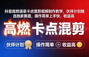 抖音高燃语录卡点混剪视频制作教学,伙伴计划精选独家赛道,操作简单上手快,收益高-云途资源库