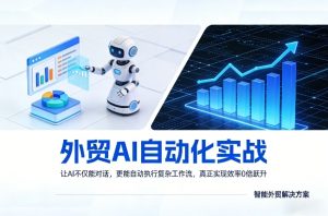 外贸AI自动化实战,让AI不仅能对话,更能自动执行复杂工作流,真正实现效率10倍跃升-云途资源库