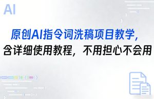 原创AI指令词洗稿项目教学,含详细使用教程,不用担心不会用-云途资源库