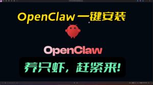 openclaw安装教程和资料,10分钟搞定,一切,让你轻松拥有龙虾-云途资源库