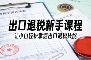 出口退税新手课程,让小白轻松掌握出口退税技能-云途资源库