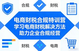 电商财税合规特训营,学习电商财税解决方法,助力企业合规经营-云途资源库
