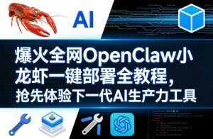 爆火全网OpenClaw小龙虾一键部署全教程,抢先体验下一代AI生产力工具-云途资源库