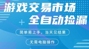 CS2游戏市场全自动捡漏賺米,手机即可完成所有操作,支持任何形式验证,稳定运行多年【揭秘】-云途资源库