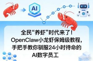 全民“养虾”时代来了!OpenClaw小龙虾保姆级教程,手把手教你驯服24小时待命的AI数字员工-云途资源库
