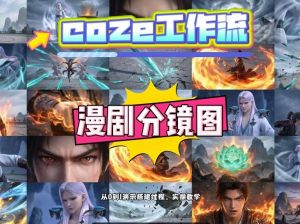 通过Coze工作流,制作《动漫分镜图》,两分钟制作完成25宫格分镜图,从0到1演示搭建过程,实操教学-云途资源库