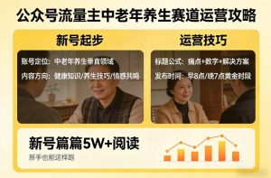 公众号流量主中老年养生赛道,新号篇篇5W+阅读,新手也能这样跑-云途资源库