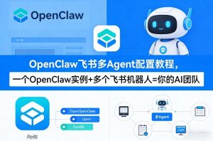 OpenClaw飞书多Agent配置教程(破局星球版),一个OpenClaw实例+多个飞书机器人=你的AI团队-云途资源库