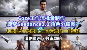 Coze工作流批量制作即梦Seedance2.0角色分镜图，九宫格-十六宫格-二十五宫格一键生成，漫剧量产，效率翻倍-云途资源库