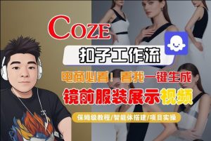 Coze智能体工作流一键生成“镜前服装展示“短视频,全流程保姆级教学-云途资源库