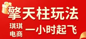 拼多多擎天柱玩法，从起链接逻辑、直通车考核、裂变商品等实操维度，教你快速起店且稳定获流（更新2026年3月）-云途资源库