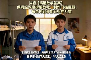 抖音【离谱数学答案】保姆级深度拆解教程,制作门槛巨低,每条内容都能轻松冲万赞,附详细步骤-云途资源库