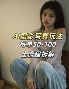 AI写真摄影接单玩法，一个免费的工具搞定，效果惊艳，单价50-100一套-云途资源库