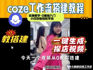 通过Coze工作流，制作《探店视频》，两分钟制作完成，从0到1演示搭建过程，实操教学-云途资源库