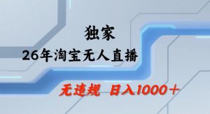 26年最新淘宝无人直播,24小时自动直播,不违规不封号,直播25小时卖17W,可批量矩阵【揭秘】-云途资源库
