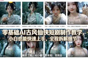 零基础AI古风仙侠短剧制作教学，小白也能快速上手，全程拆解细节-云途资源库