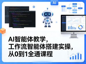 AI智能体教学，工作流智能体搭建实操，从0到1全通课程-云途资源库