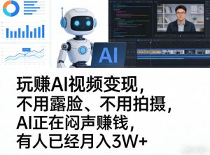 玩賺AI视频变现，不用露脸、不用拍摄，AI正在闷声賺钱，有人已经月入3W+-云途资源库