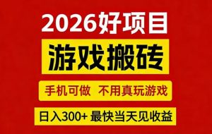 26年好项目:CSGO游戏搬砖,全自动挂G,不需要玩游戏,手机操作日入3张+【揭秘】-云途资源库