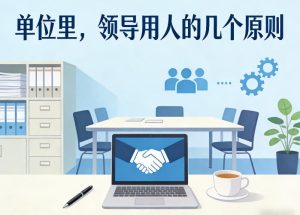 付费文章：单位里，领导用人的几个原则-云途资源库