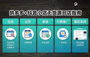 拼多多+抖音小店无货源开店,包括:选品、运营、基础、付费推广、爆款案例等(更新26年3月)-云途资源库