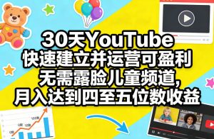 30天YouTube快速建立并运营可盈利无需露脸儿童频道，月入达到四至五位数收益-云途资源库