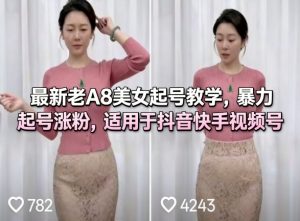 最新老A8美女起号教学，暴力起号涨粉，适用于抖音快手视频号-云途资源库