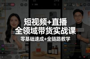 短视频+直播全领域带货实战课，零基础速成+全链路教学-云途资源库