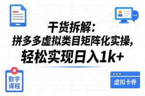 干货拆解：拼多多虚拟类目矩阵化实操，轻松实现日入1k+-云途资源库