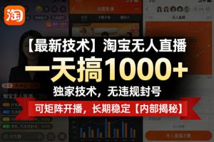 【最新技术】淘宝无人直播，一天搞1k+，独家技术，无违规封号，可矩阵开播，长期稳定【内部揭秘】-云途资源库