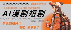 26年AI一键生成漫剧短剧，1人就能跑通从剧本到变现全链路，单集1分钟利润轻松300-云途资源库