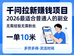 一单10米,不少人都在找的千问拉新賺钱项目,无需经验无需粉丝,2026最适合普通人副业(更新6月11日)-云途资源库