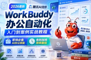 2026最新腾讯AI龙虾WorkBuddy办公自动化入门到案例实战教程,职场必备AI办公技能,告别加班,效率翻倍-云途资源库
