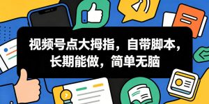 视频号点大拇指,自带脚本,长期能做,简单无脑【揭秘】-云途资源库