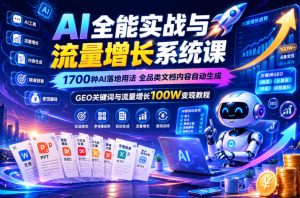AI全能实战与流量增长系统课,1700种AI落地用法,全品类文档内容自动生成,GEO关键词与流量增长100W变现教程-云途资源库