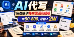 AI代写,免费提供接单渠道和模板,一单50-800,月稳入2W【揭秘】-云途资源库