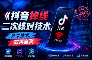 抖音掉线二次核对技术，外来技术，效果自测-云途资源库