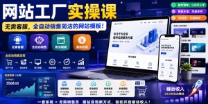 网站工厂实操课,无需客服,网站模板自动赚钱!【原创双语字幕】-云途资源库