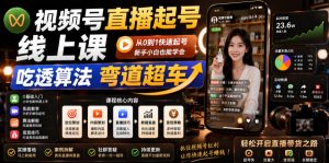 视频号直播起号线上课,吃透算法弯道超车(2026年6月)-云途资源库