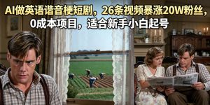 AI做英语谐音梗短剧，26条视频暴涨20W粉丝，0成本项目，适合新手小白起号-云途资源库