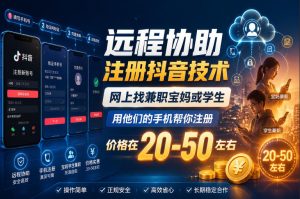 远程协助注册抖音技术，网上找兼职宝妈或学生，用他们的手机帮你注册，价格在20-50左右，具体操作流程-云途资源库