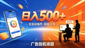 AI智能广告挂G项目，红利赛道24小时全自动运行，支持全国各地考察，可以来公司賺到钱再走【揭秘】-云途资源库