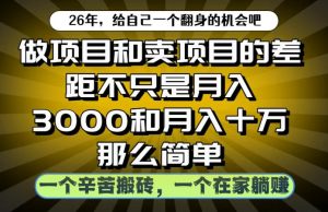 做项目和卖项目不只是月入3K和10W那么简单,一个努力搬砖,一个在家躺賺【揭秘】-云途资源库