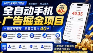 2026全新风口项目，广告联盟全自动掘金，单窗口日收益40+，稳定可矩阵【揭秘】-云途资源库