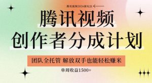 【腾讯视频创作者分成计划招募】团队全托管,解放双手也能賺米,单周收益1.5k+【揭秘】-云途资源库