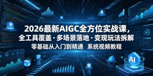 2026最新AIGC全方位实战课,全工具覆盖・多场景落地・变现玩法拆解,零基础从入门到精通系统视频教程-云途资源库