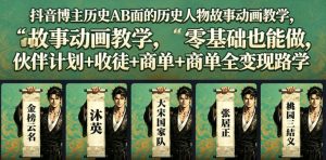 抖音博主历史AB面的历史人物故事动画教学,零基础也能做,伙伴计划+收徒+商单全变现路径教学-云途资源库